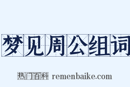 梦见周公组词是什么意思的图片